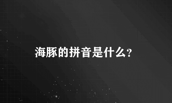 海豚的拼音是什么？