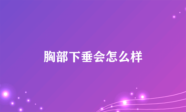 胸部下垂会怎么样