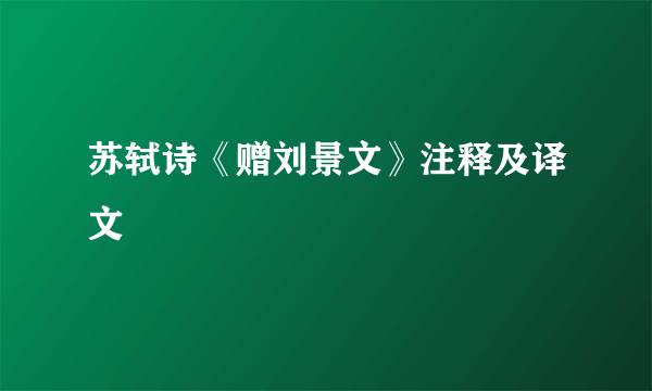 苏轼诗《赠刘景文》注释及译文