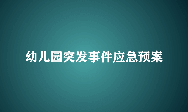 幼儿园突发事件应急预案