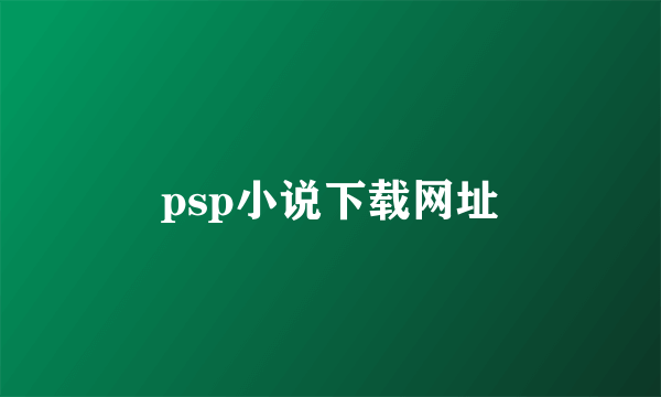 psp小说下载网址