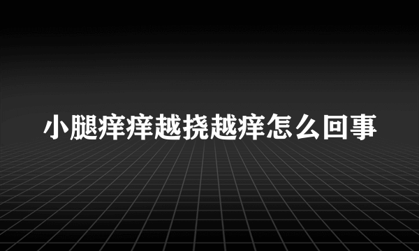 小腿痒痒越挠越痒怎么回事