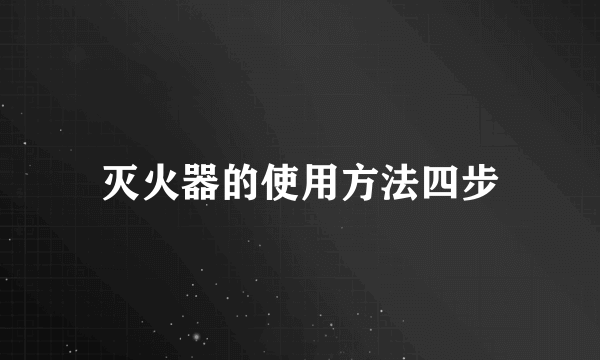 灭火器的使用方法四步