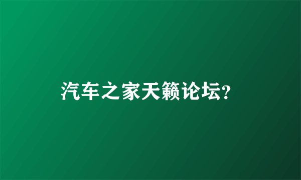 汽车之家天籁论坛？