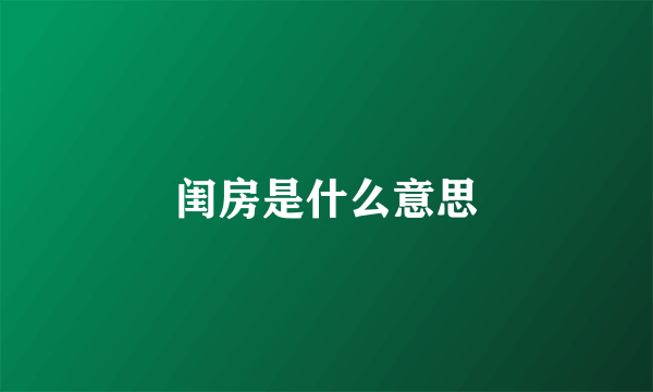 闺房是什么意思