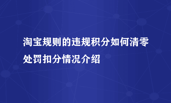 淘宝规则的违规积分如何清零处罚扣分情况介绍