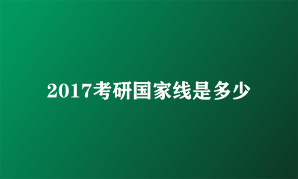 2017考研国家线是多少