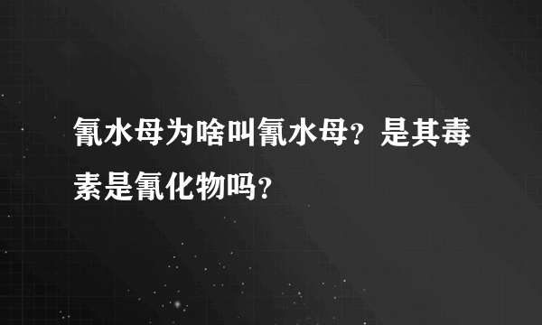 氰水母为啥叫氰水母？是其毒素是氰化物吗？