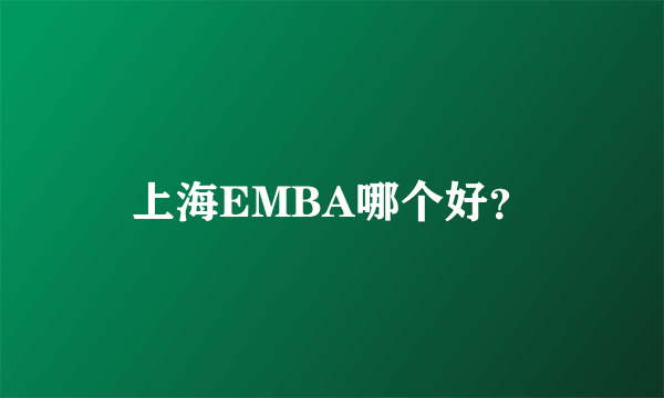 上海EMBA哪个好？