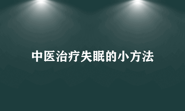 中医治疗失眠的小方法