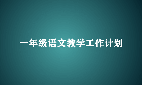 一年级语文教学工作计划