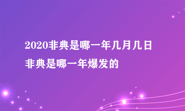 2020非典是哪一年几月几日 非典是哪一年爆发的