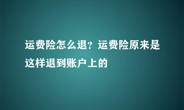 运费险怎么退？运费险原来是这样退到账户上的