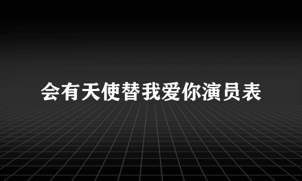 会有天使替我爱你演员表