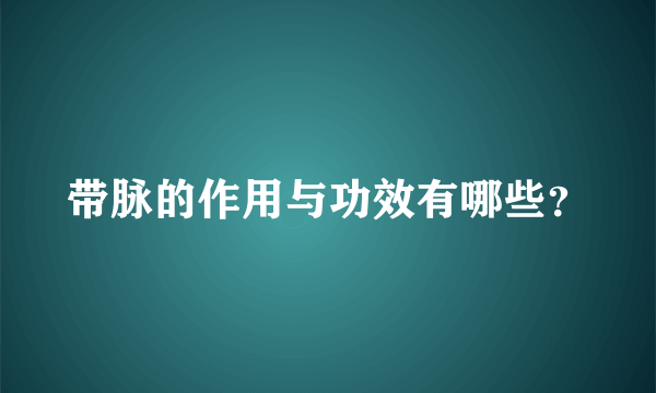 带脉的作用与功效有哪些？