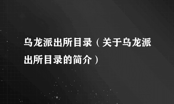 乌龙派出所目录（关于乌龙派出所目录的简介）