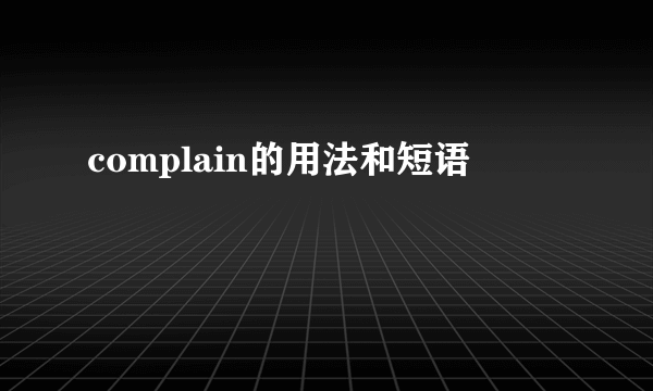 complain的用法和短语