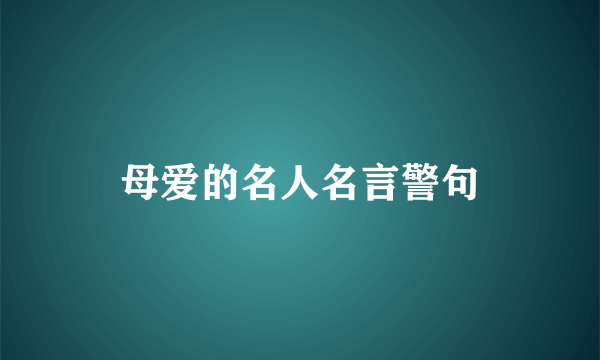 母爱的名人名言警句