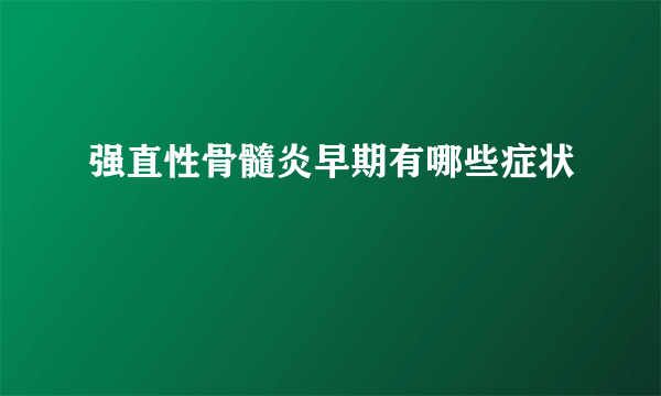 强直性骨髓炎早期有哪些症状