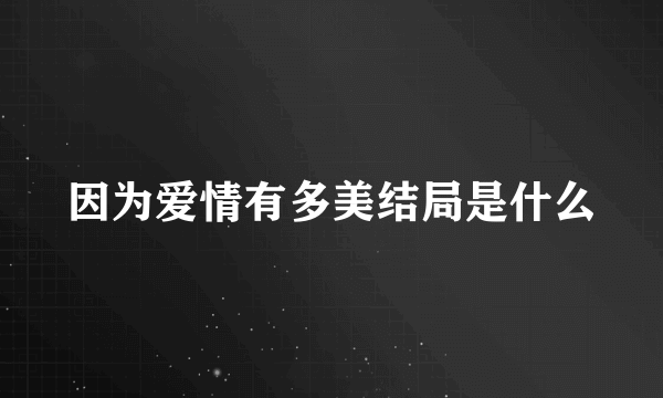 因为爱情有多美结局是什么