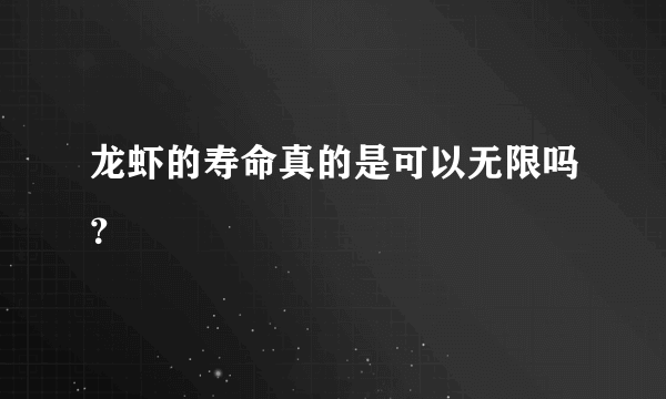 龙虾的寿命真的是可以无限吗？