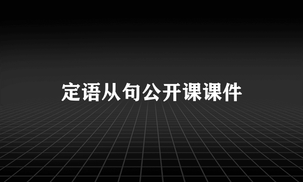 定语从句公开课课件