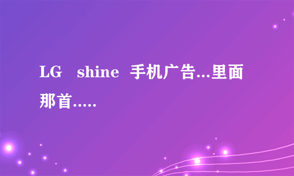 LG   shine  手机广告...里面那首...yesterday...的歌叫什么名字