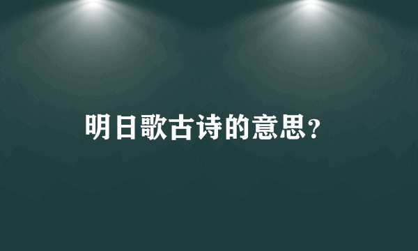 明日歌古诗的意思？