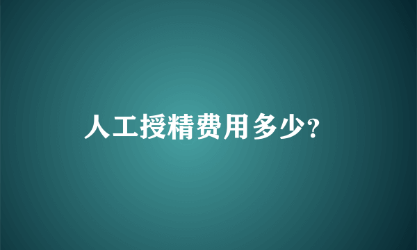 人工授精费用多少？