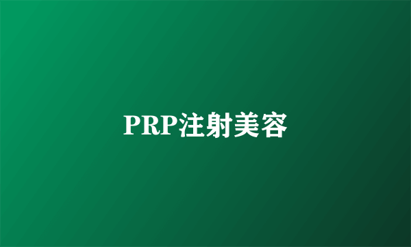 PRP注射美容