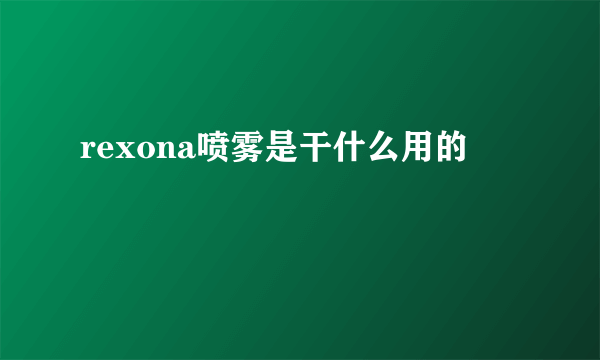 rexona喷雾是干什么用的