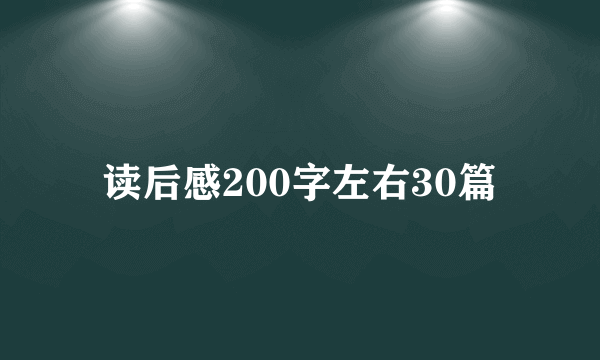 读后感200字左右30篇