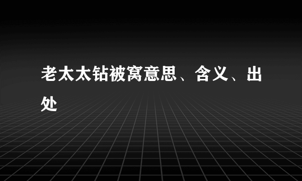 老太太钻被窝意思、含义、出处