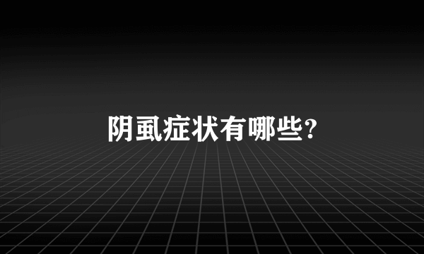 阴虱症状有哪些?