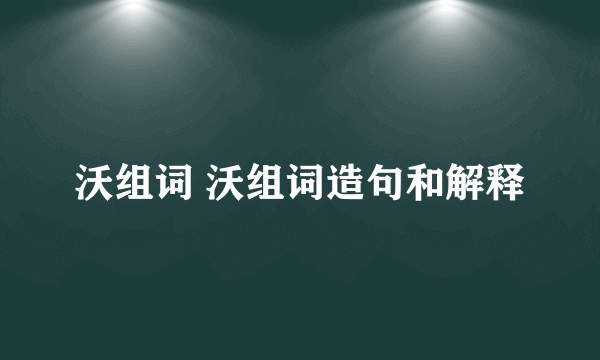 沃组词 沃组词造句和解释