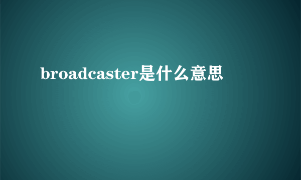 broadcaster是什么意思