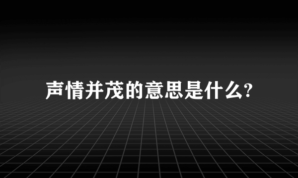 声情并茂的意思是什么?