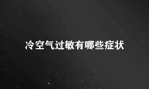 冷空气过敏有哪些症状