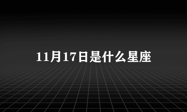 11月17日是什么星座