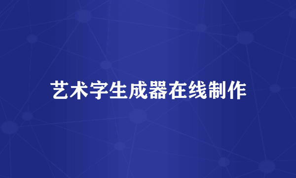 艺术字生成器在线制作