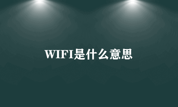 WIFI是什么意思