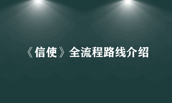 《信使》全流程路线介绍