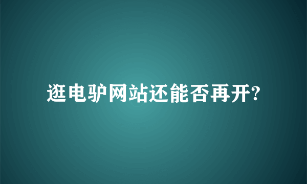 逛电驴网站还能否再开?