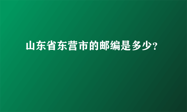 山东省东营市的邮编是多少？