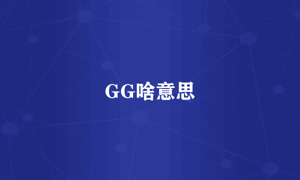 GG啥意思