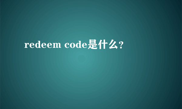 redeem code是什么？