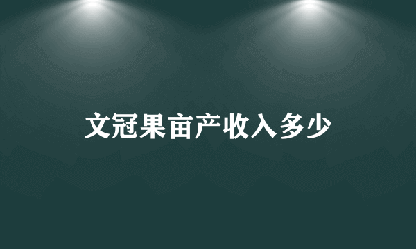 文冠果亩产收入多少