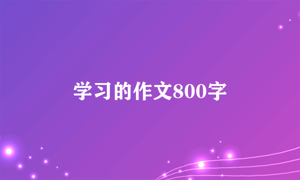 学习的作文800字