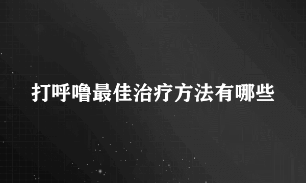 打呼噜最佳治疗方法有哪些