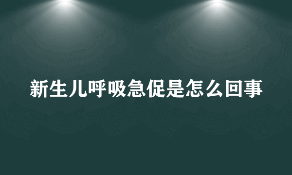 新生儿呼吸急促是怎么回事